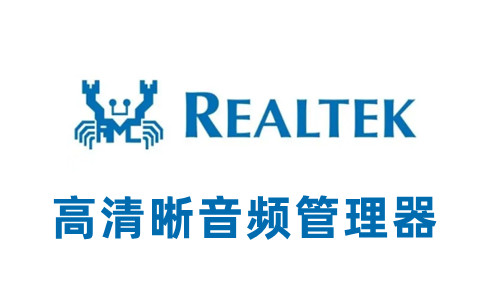 realtek高清晰音频管理器
