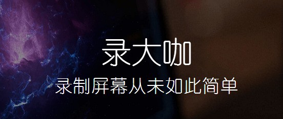 图片[3]|录大咖5.0.0|天然软件园