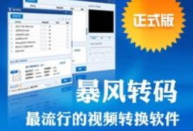 图片[2]|暴风转码1.3.0|天然软件园