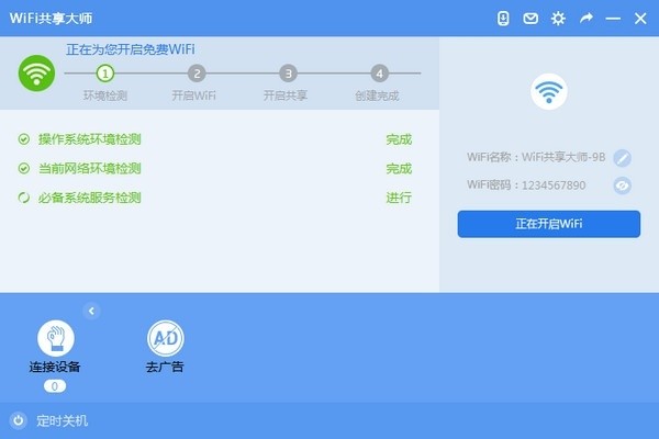 WiFi共享大师下载