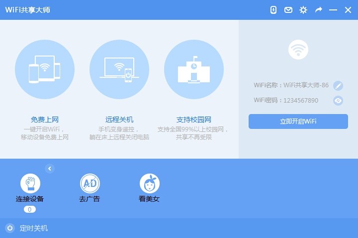 WiFi共享大师官方下载
