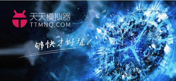 天天安卓模拟器