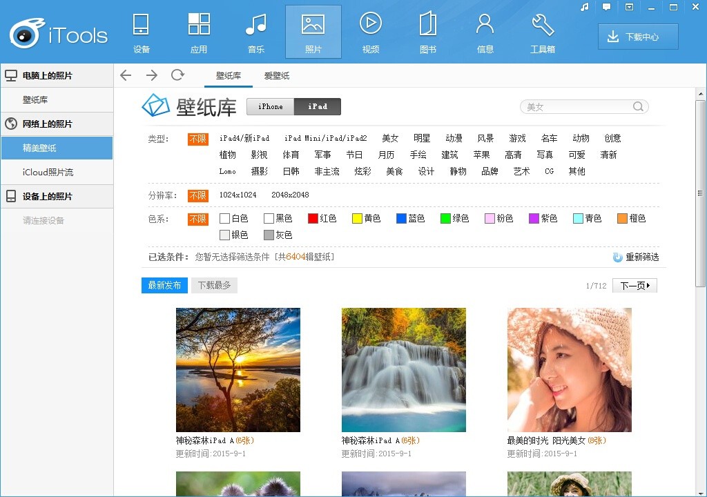 iTools苹果助手官方下载