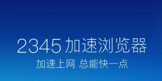 2345王牌浏览器 2345王牌浏览器