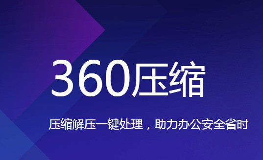 360压缩官方下载 4.0