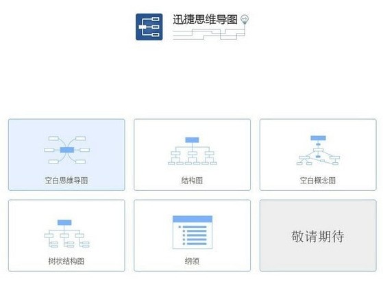 迅捷思维导图软件 迅捷思维导图软件