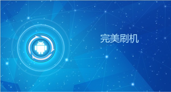 完美刷机