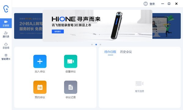 讯飞听见云会议下载 讯飞听见云会议下载