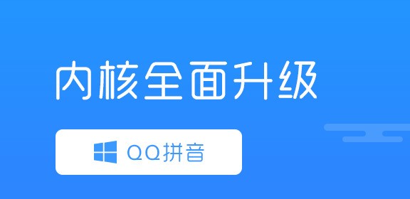 QQ拼音输入法 QQ拼音输入法