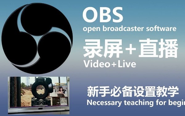 OBS Studio直播软件 OBS Studio直播软件