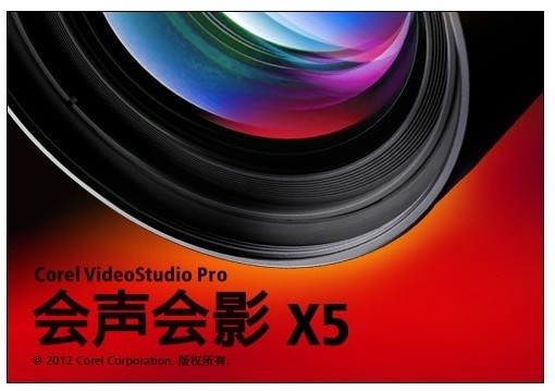 会声会影X5 会声会影X5