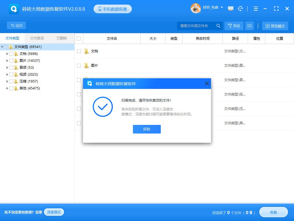 图片[9]|转转大师数据恢复软件2.1.4|天然软件园