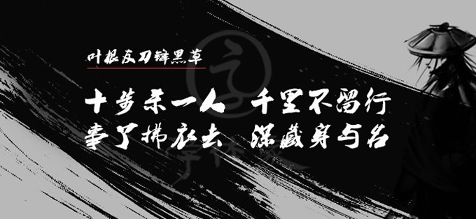 图片[2]|叶根友刀锋黑草|天然软件园