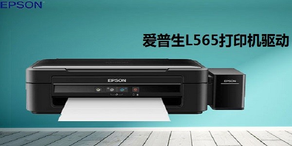 爱普生L565打印机驱动
