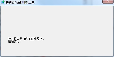 爱普生L565打印机驱动