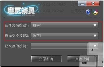 魔豆精灵按键交换