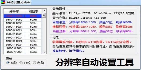 分辨率自动设置工具