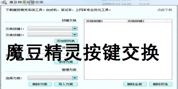 魔豆精灵按键交换