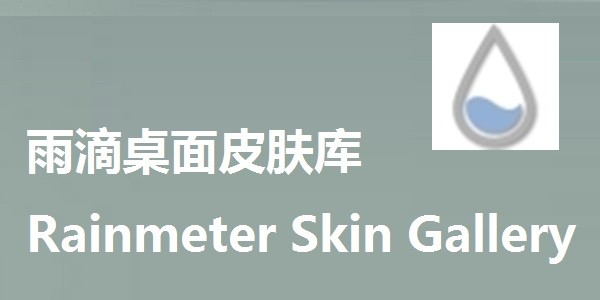 雨滴桌面皮肤库Rainmeter Skin Gallery