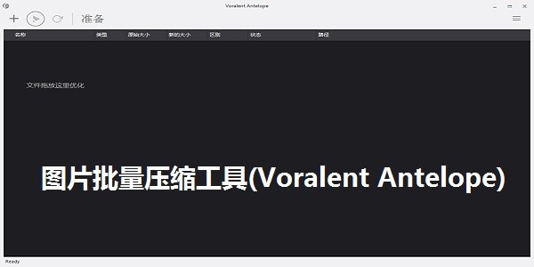 图片批量压缩工具(Voralent Antelope)