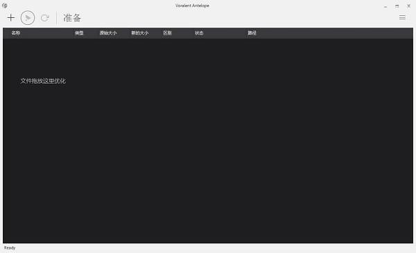 图片批量压缩工具(Voralent Antelope)免费下载