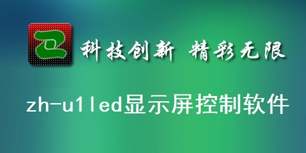 zh-u1led显示屏控制软件