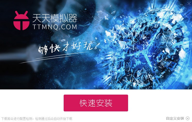 天天安卓模拟器免费下载