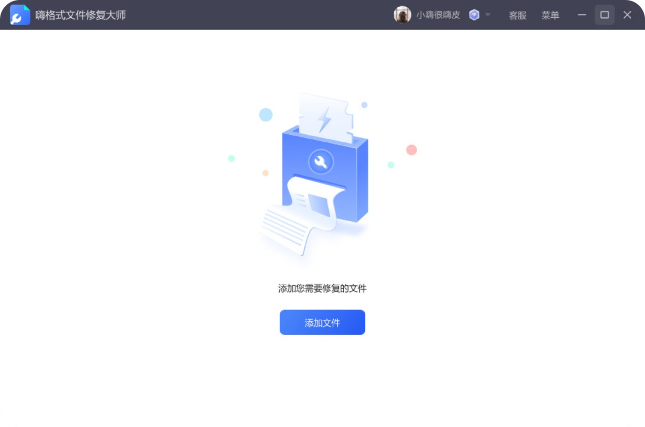 嗨格式文件修复大师 嗨格式文件修复大师