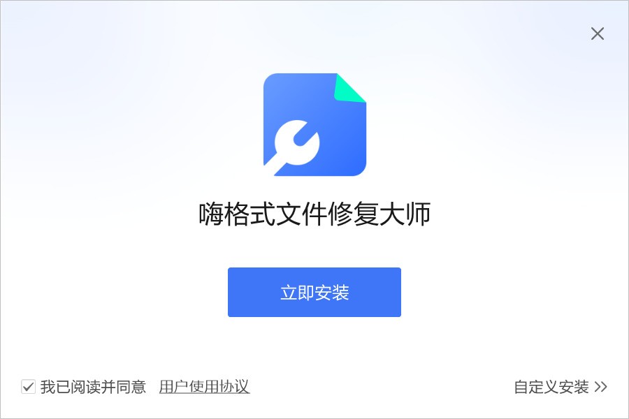 嗨格式文件修复大师免费下载 嗨格式文件修复大师免费下载