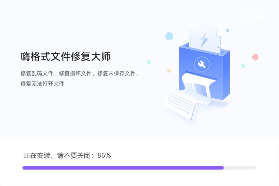 嗨格式文件修复大师 嗨格式文件修复大师