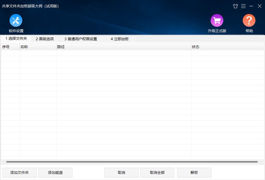 图片[2]|共享文件夹加密超级大师1.68|天然软件园