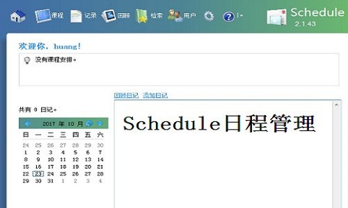 Schedule日程管理
