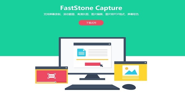 屏幕截图软件FastStone Capture