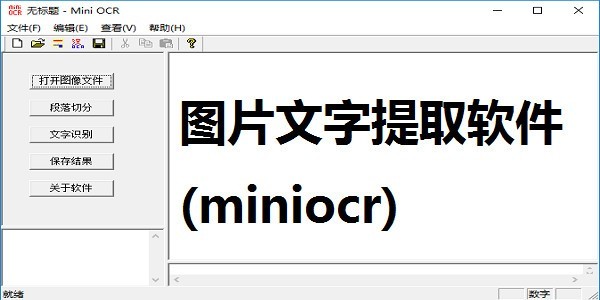 图片文字提取软件(miniocr)