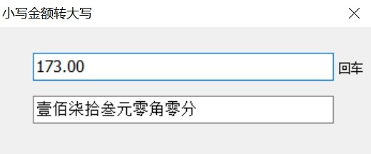小写金额转大写 1.0 绿色版
