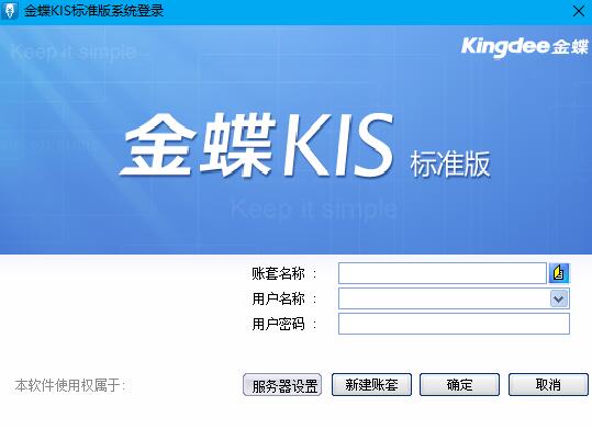 金蝶KIS标准版 金蝶KIS标准版