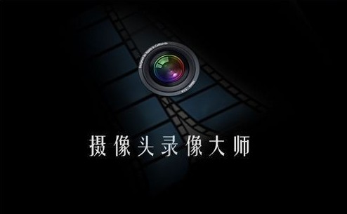 摄像头录像大师 摄像头录像大师