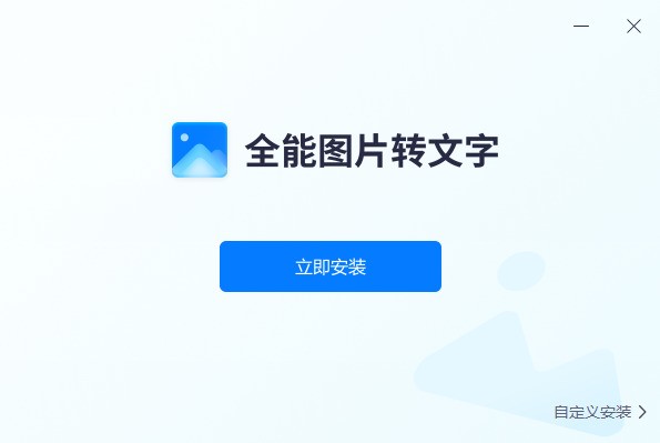 飞转全能图片转文字1.0.0.0|天然软件园