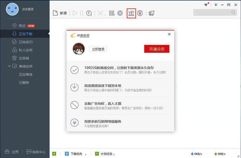 迅雷极速版下载