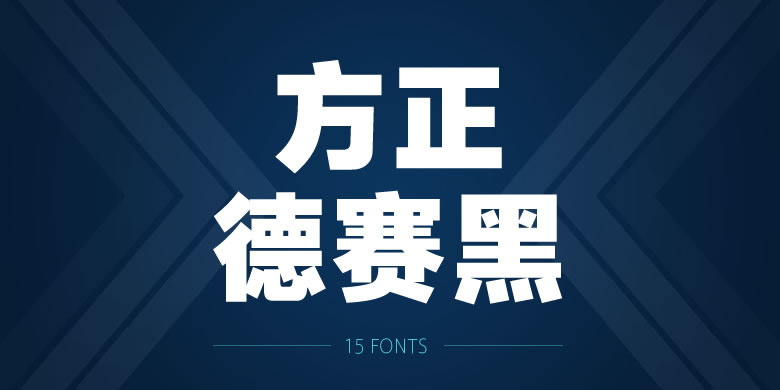 方正德赛黑系列 方正德赛黑系列