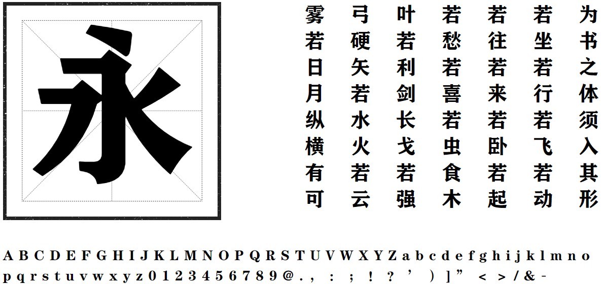 方正粗黑繁体 方正粗黑繁体