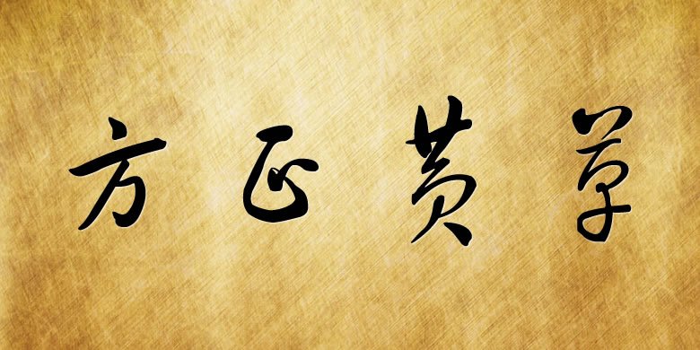 方正黄草简体 方正黄草简体