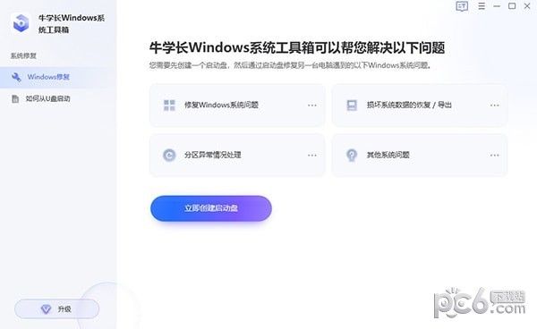 牛学长Windows系统工具箱