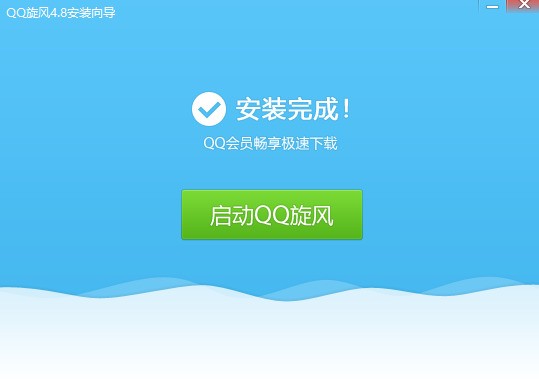QQ旋风免费下载 QQ旋风免费下载