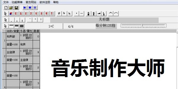 音乐制作大师