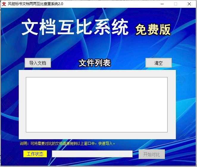 图片[3]|风驰标书文档两两互比查重系统2.0|天然软件园