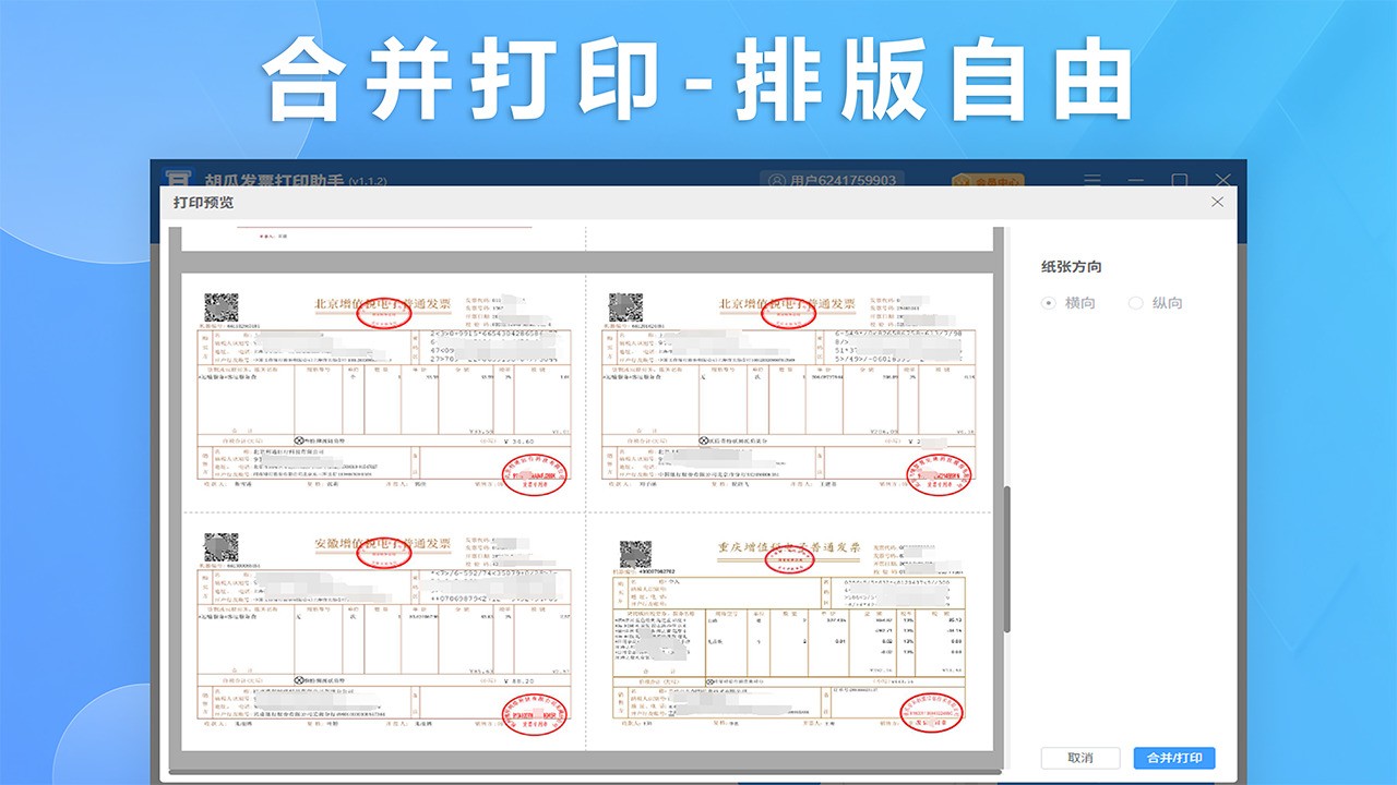 胡瓜发票打印助手1.1.3|天然软件园