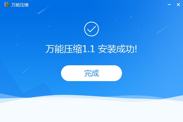 万能压缩下载