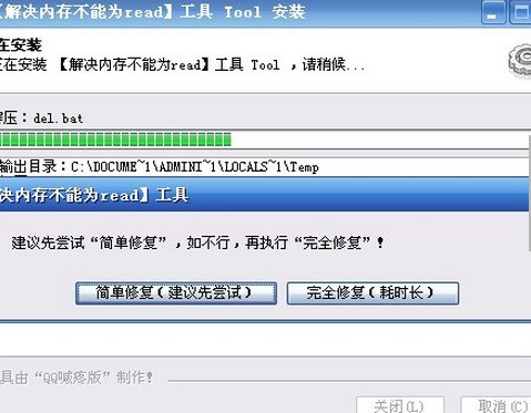 内存不能为read修复工具 内存不能为read修复工具