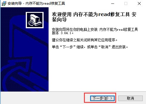 内存不能为read修复工具下载 内存不能为read修复工具下载